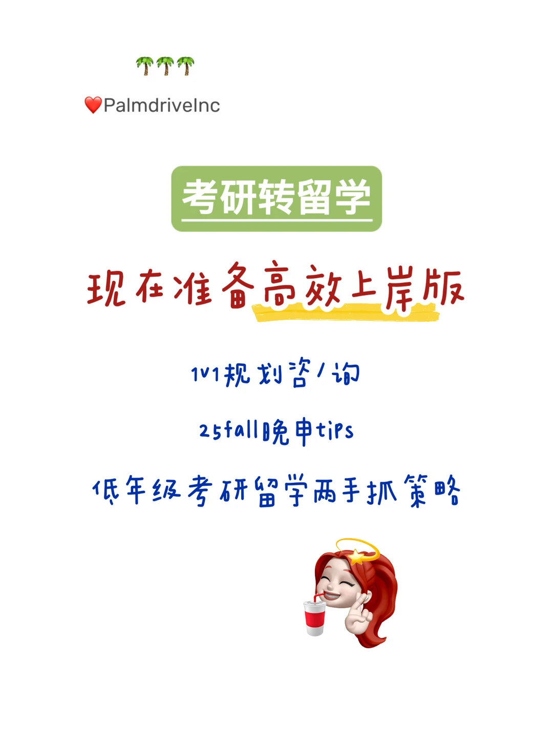 以防还有人不知道考完研如何高效准备留学👇 — 内容图片 1