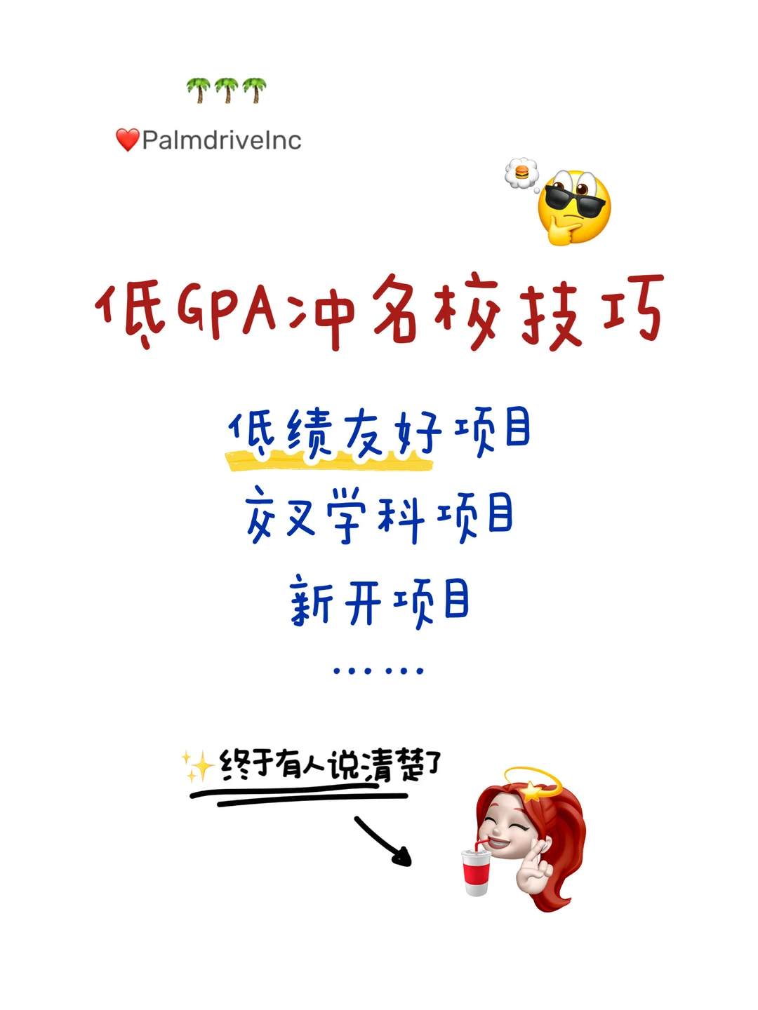 GPA3.0-3.5铁了心申名校 请看完这篇：