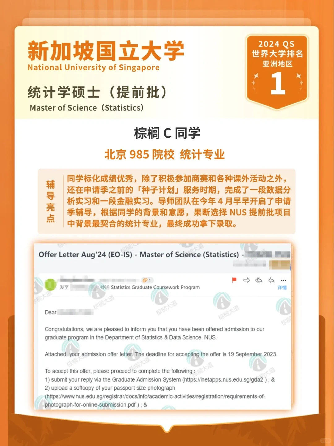 耶 24fall拿到NUS 统计学提前批 offer！！！