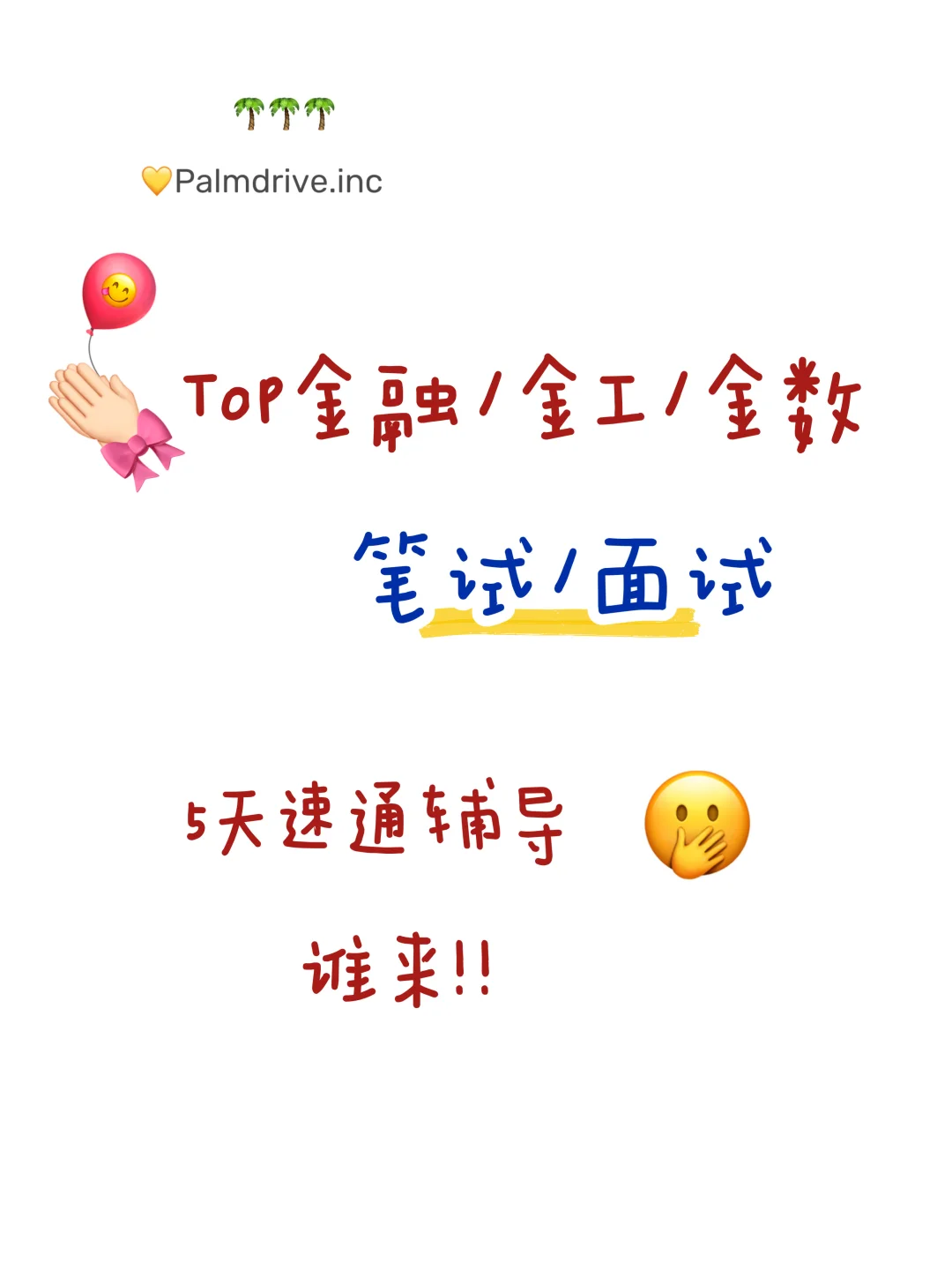 25fall谁要参加金融/金工/金数笔试面试！！
