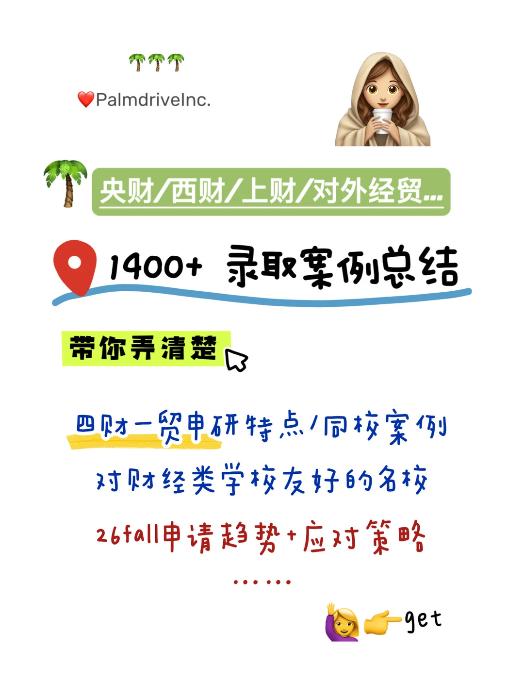 就我觉得拿了1400+枚四财一贸申研offer — 内容图片 2