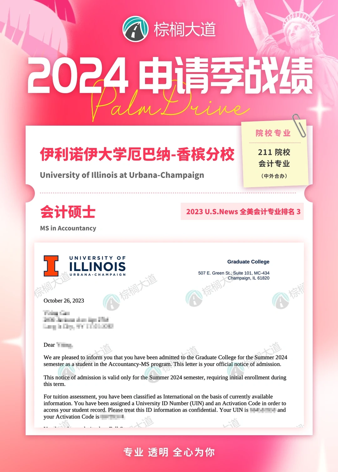 耶 拿到UIUC 会计 offer！！！