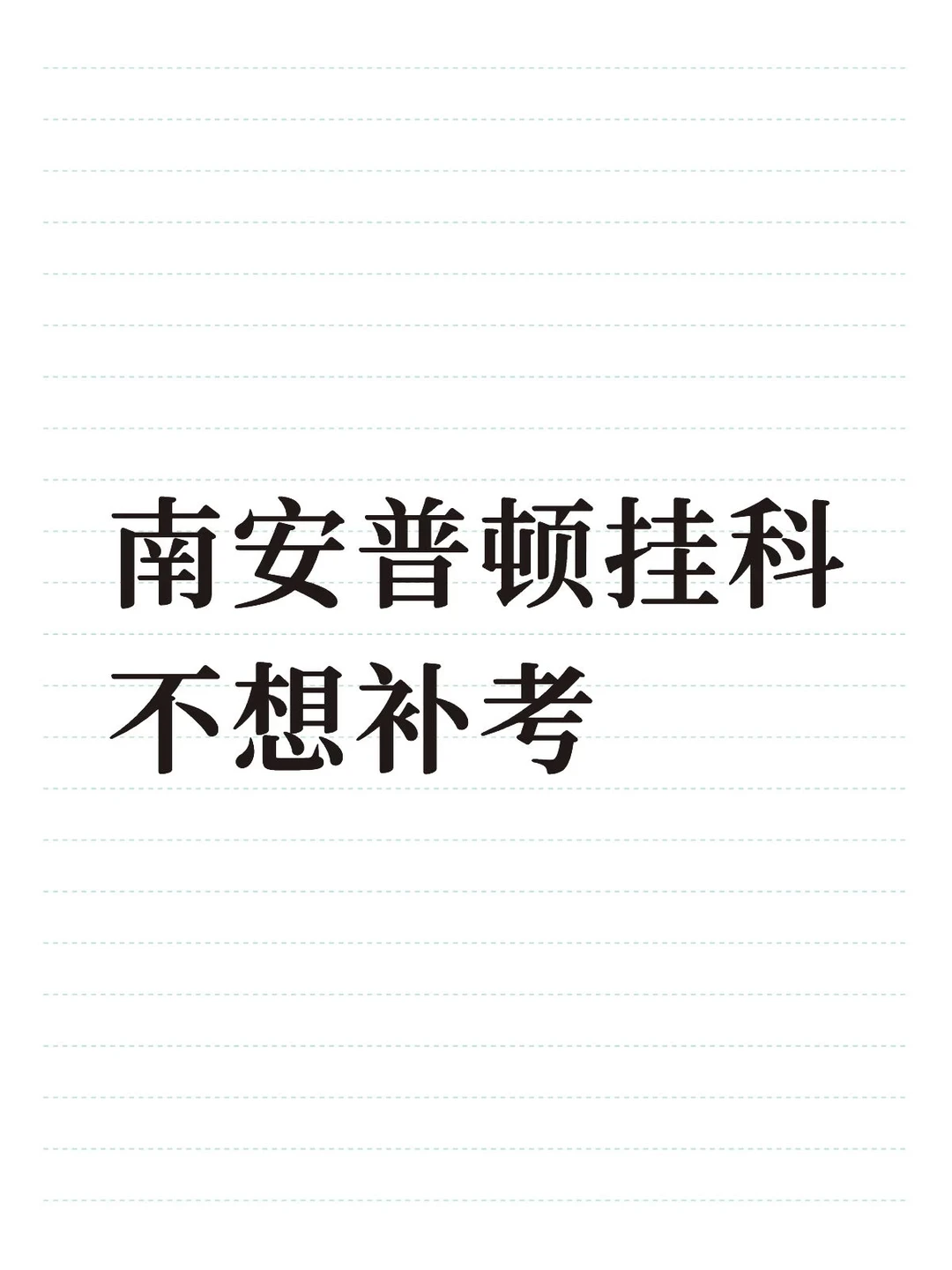 南安普顿必修课挂科可以不补考吗？ — 内容图片 1