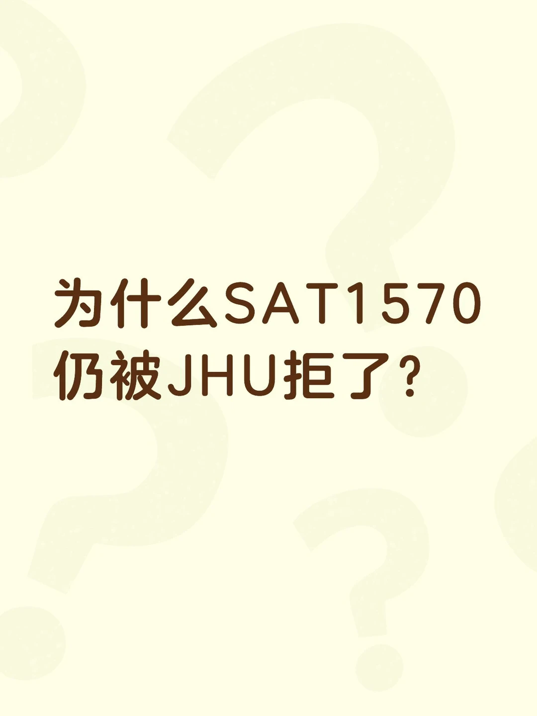 为什么SAT1570 仍被JHU拒了？ — 内容图片 1