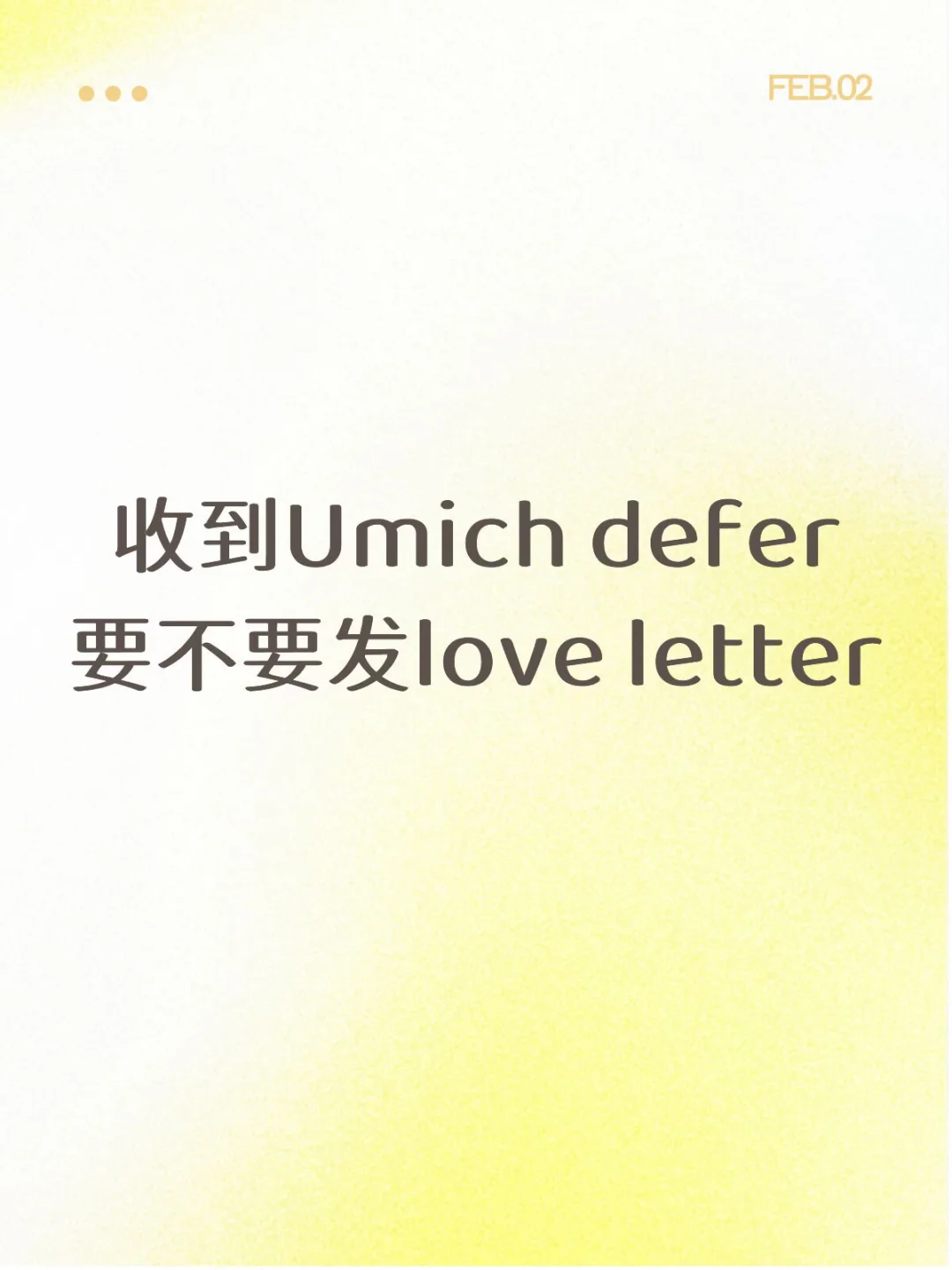收到Umich defer 要不要发love letter？