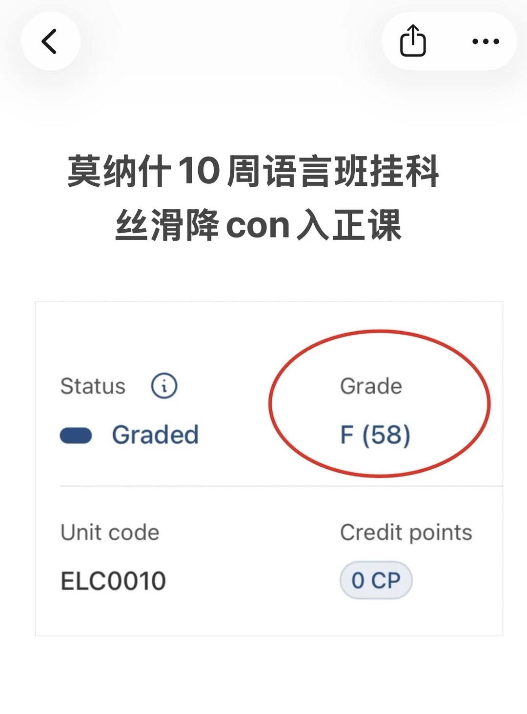 莫纳什10周语言班差2分，降con丝滑入正课