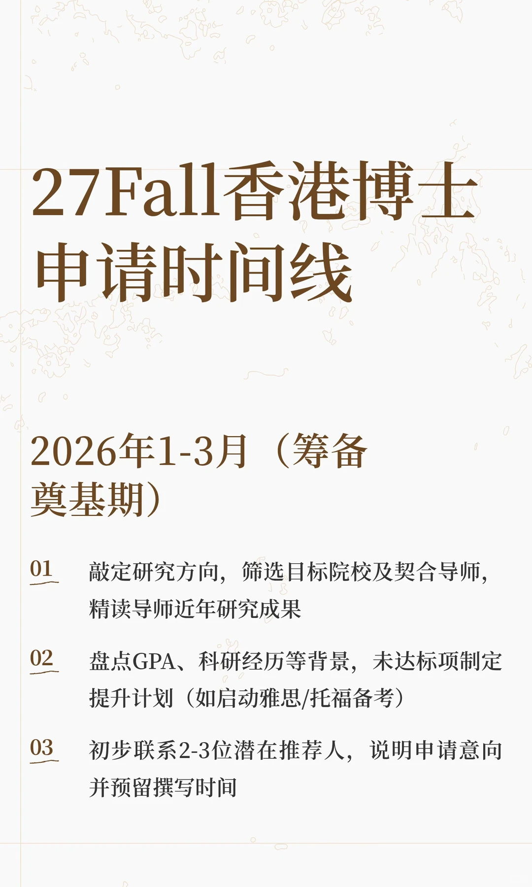 假如从26年1月开始申请27fall香港博士