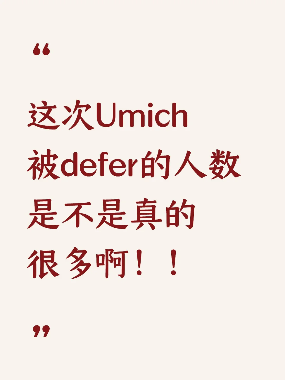 多少人收到Umich defer了啊…
