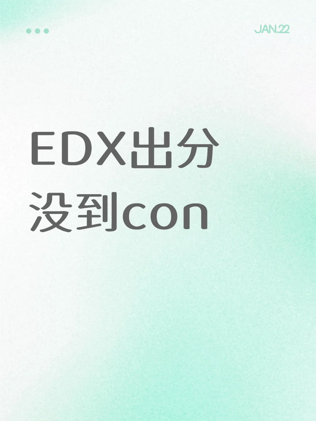 爱德思出分没到con的还有机会argue！ — 内容图片 1
