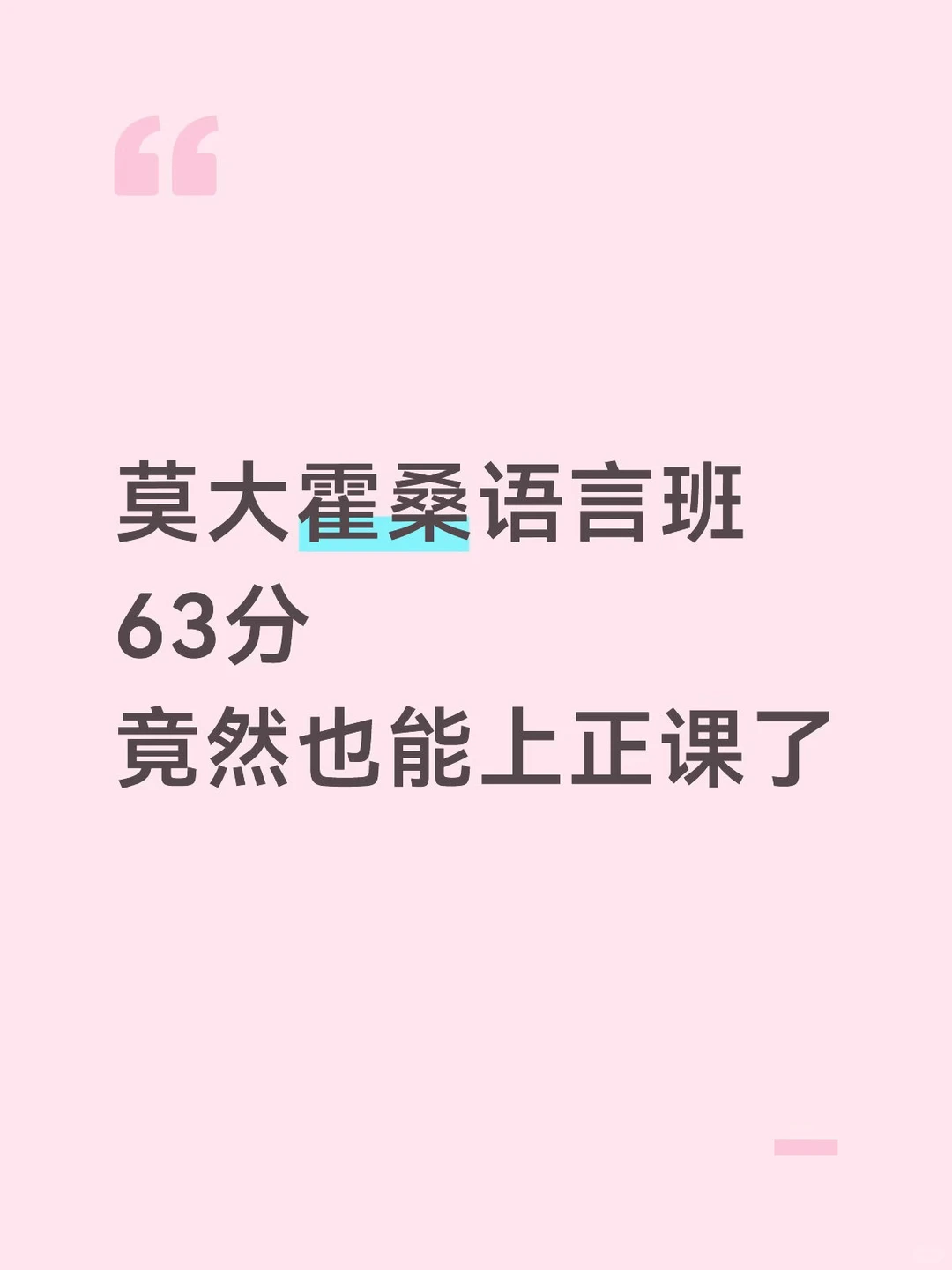 莫大霍桑语言班63分看我如何入正课 — 内容图片 1
