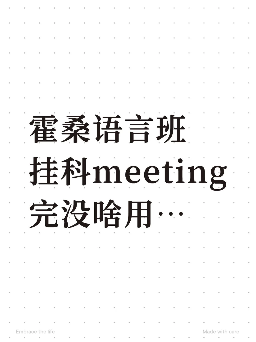 霍桑语言班meeting完不想重读怎么办
