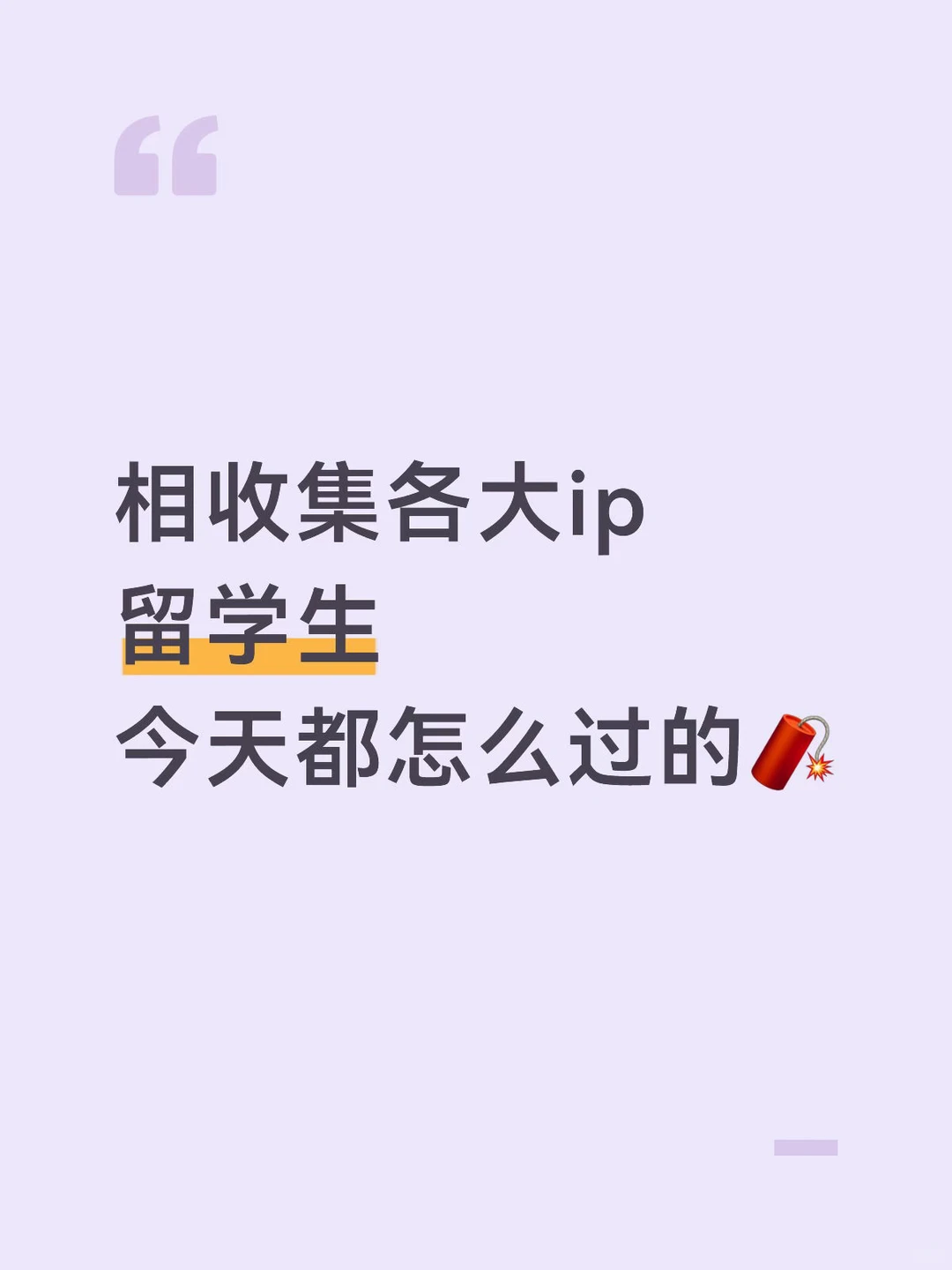 大家都有回家嘛！还是留在各ip啦