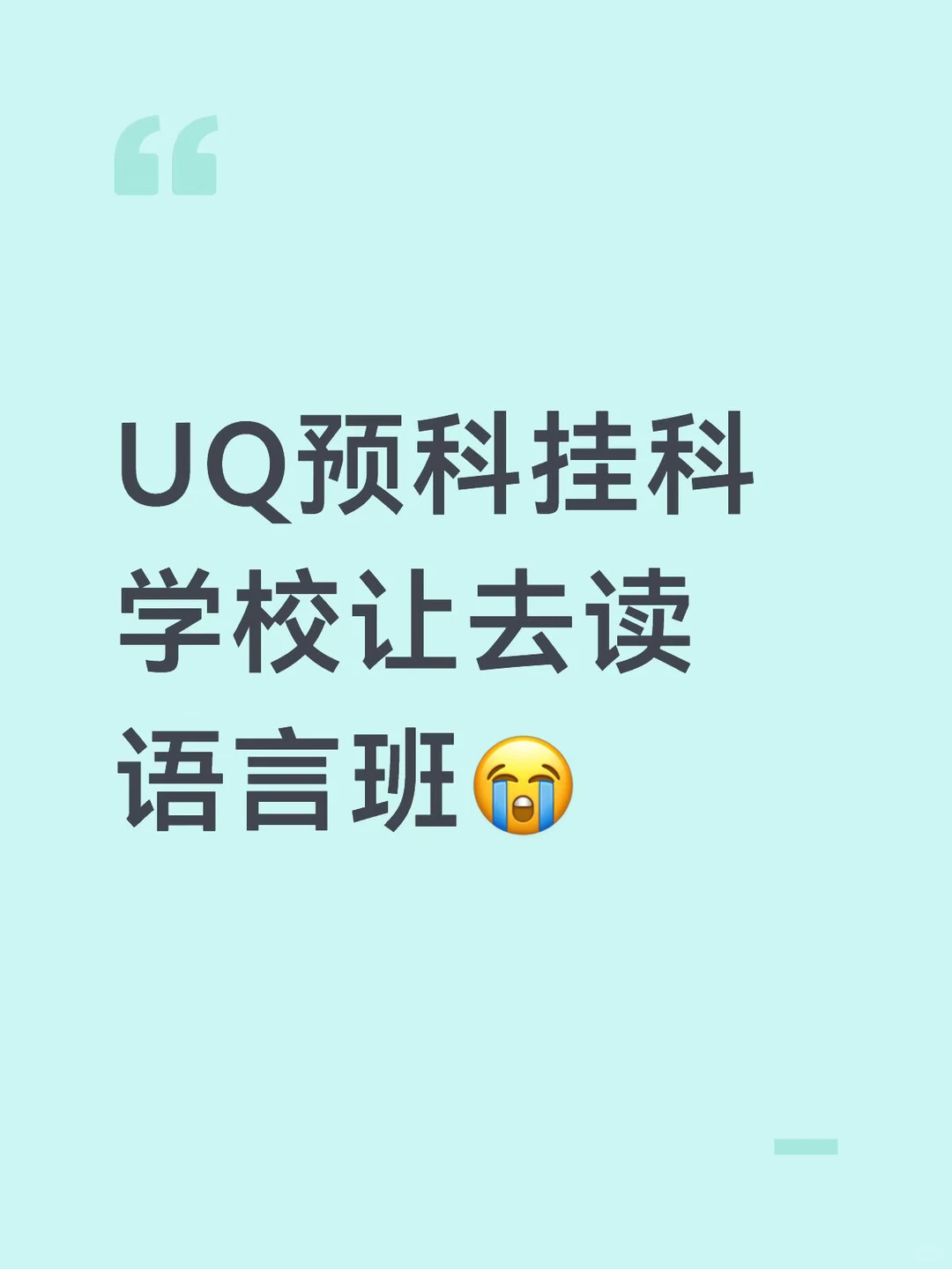 UQ预科挂科学校让去读语言班怎么办😭 — 内容图片 1