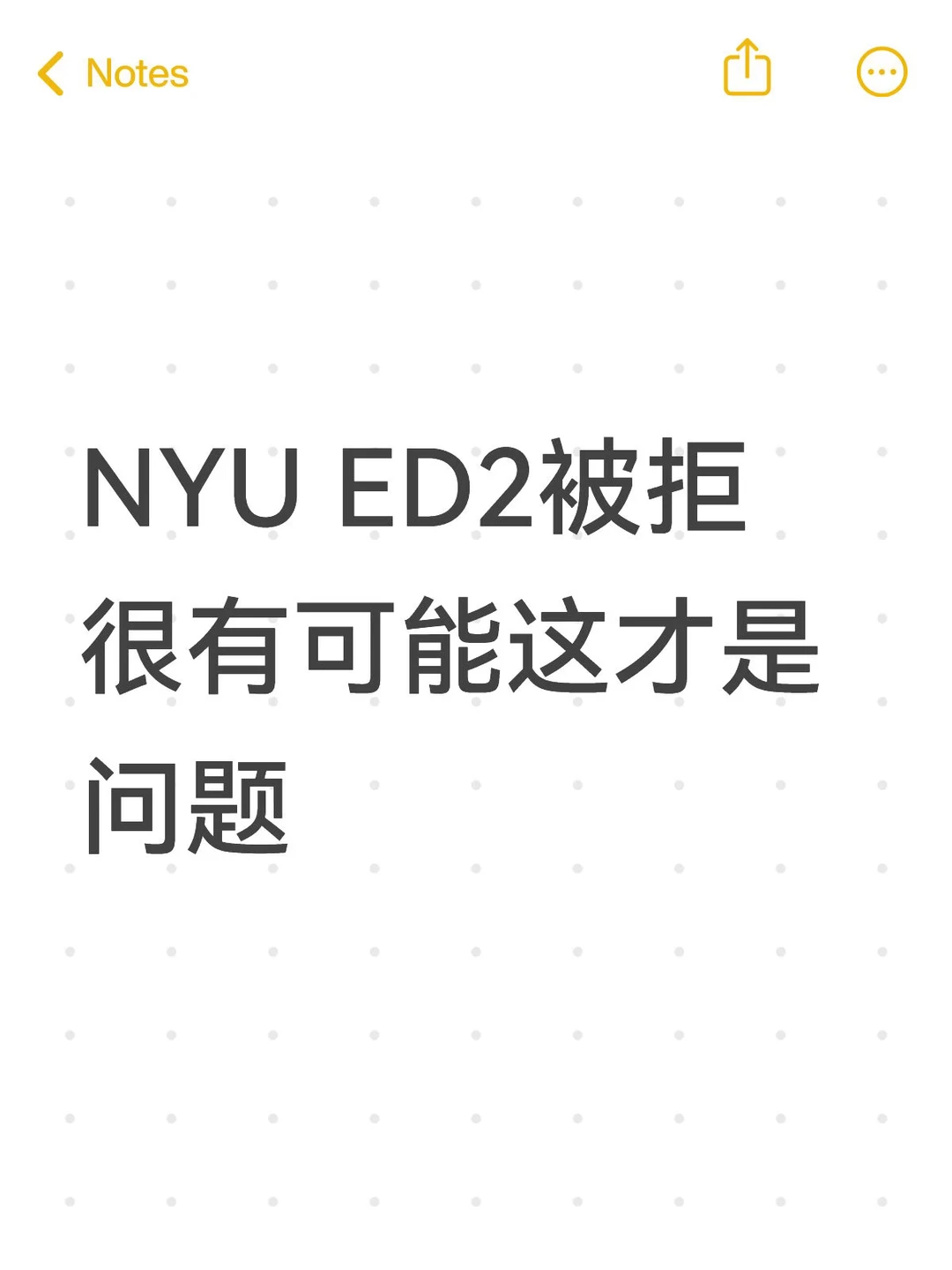 NYU ED2被拒，很有可能这才是问题 — 内容图片 1