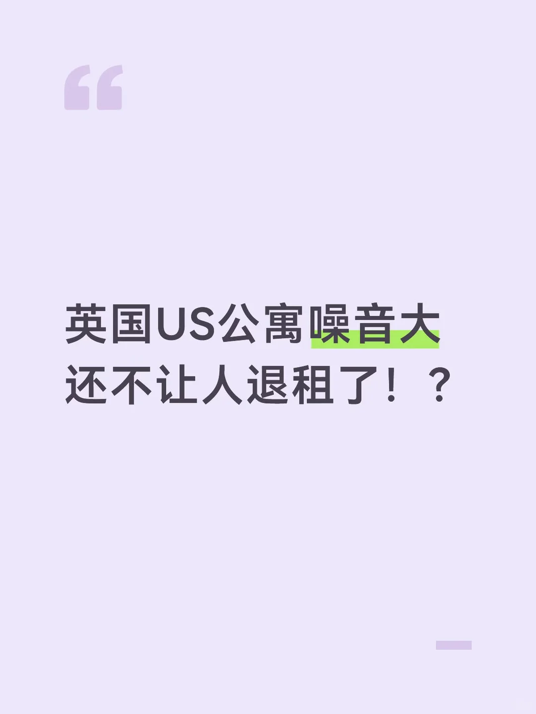 英国US公寓噪音大不想住了，拿回8w房租！ — 内容图片 1