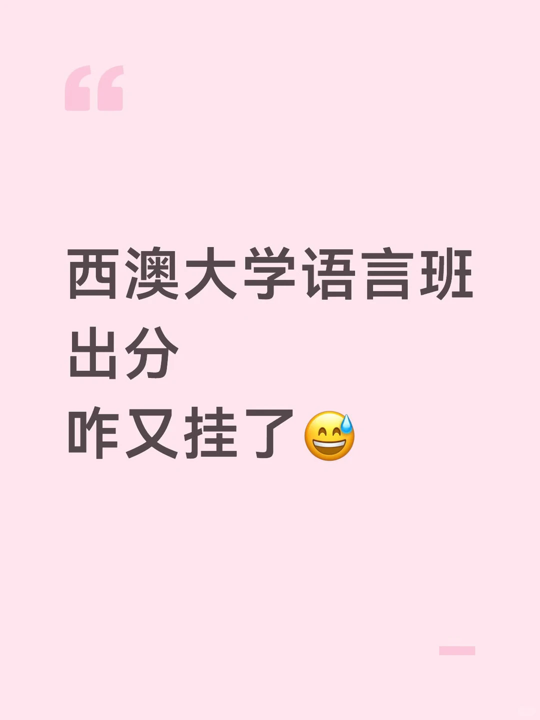 西澳大学语言班挂科有人要重读吗⁉️ — 内容图片 1