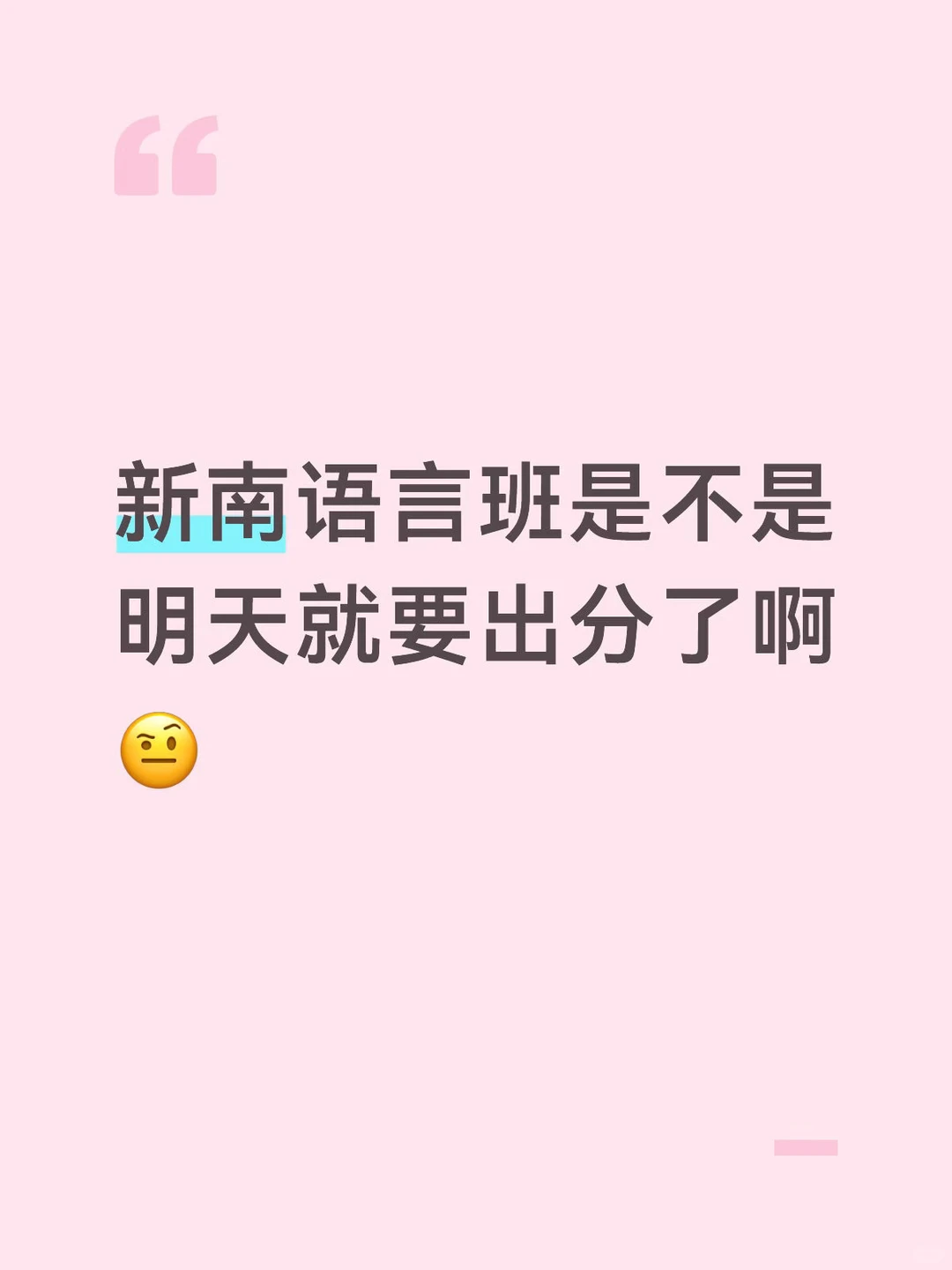 新南语言班是不是明天就要出分了啊🤨 — 封面 1