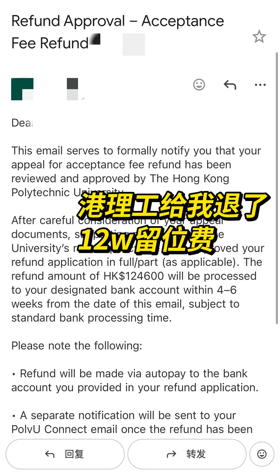 一封邮件让港理工退回12w留位费！