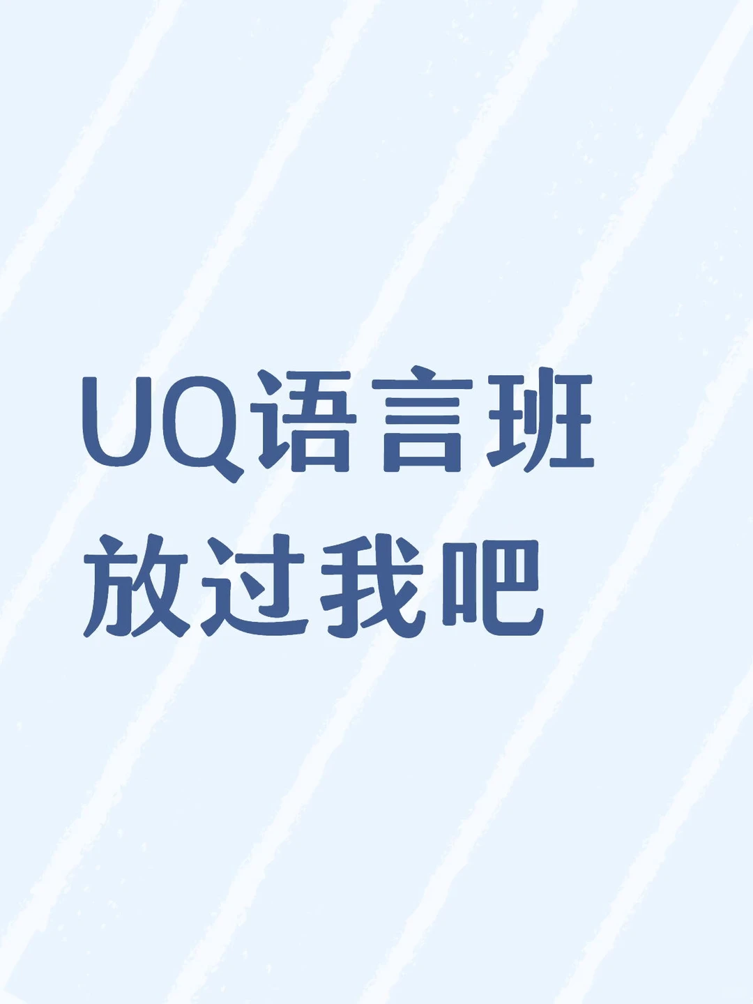 UQ语言班挂科也阻挡不了我上正课😄 — 内容图片 2
