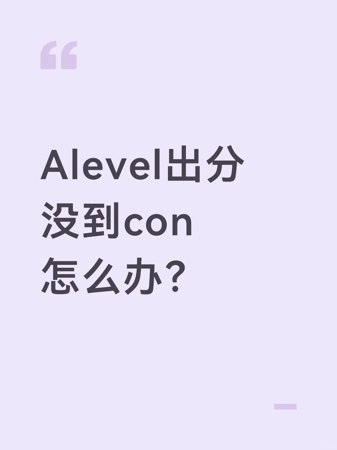 Alevel出分考砸了，差点和梦校失之交臂 — 内容图片 1