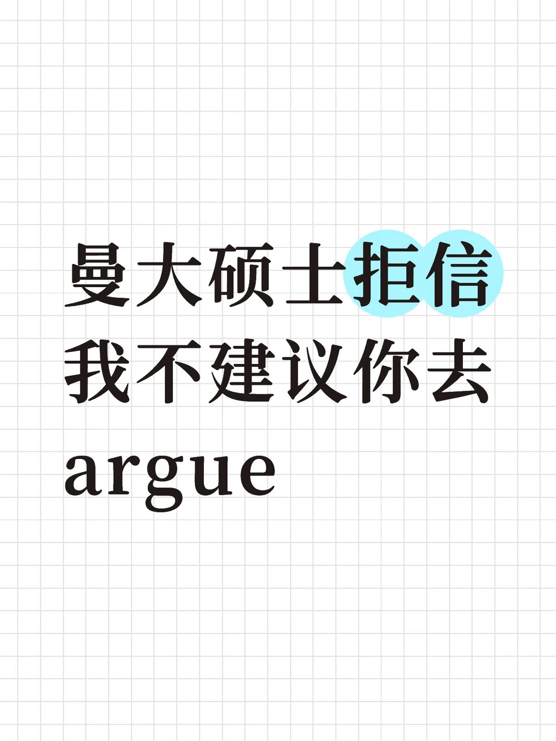 曼大硕士拒信，有些情况我不建议你去argue — 内容图片 1