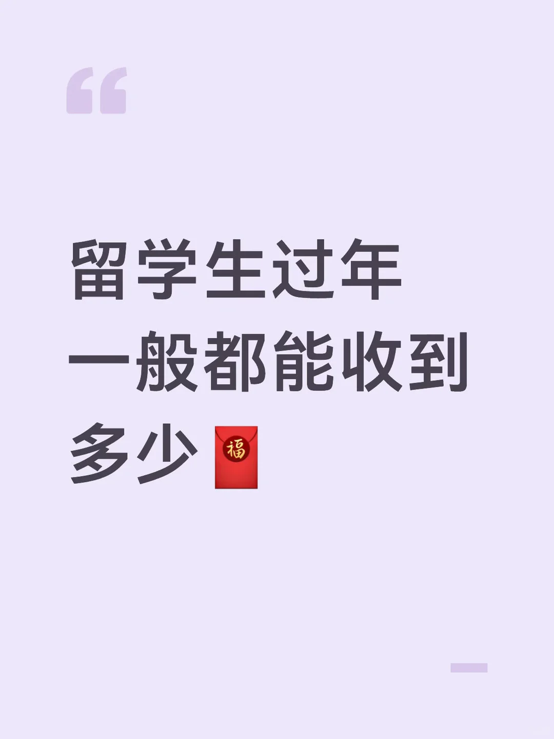 留学生过年一般都能收到多少压岁钱🧐