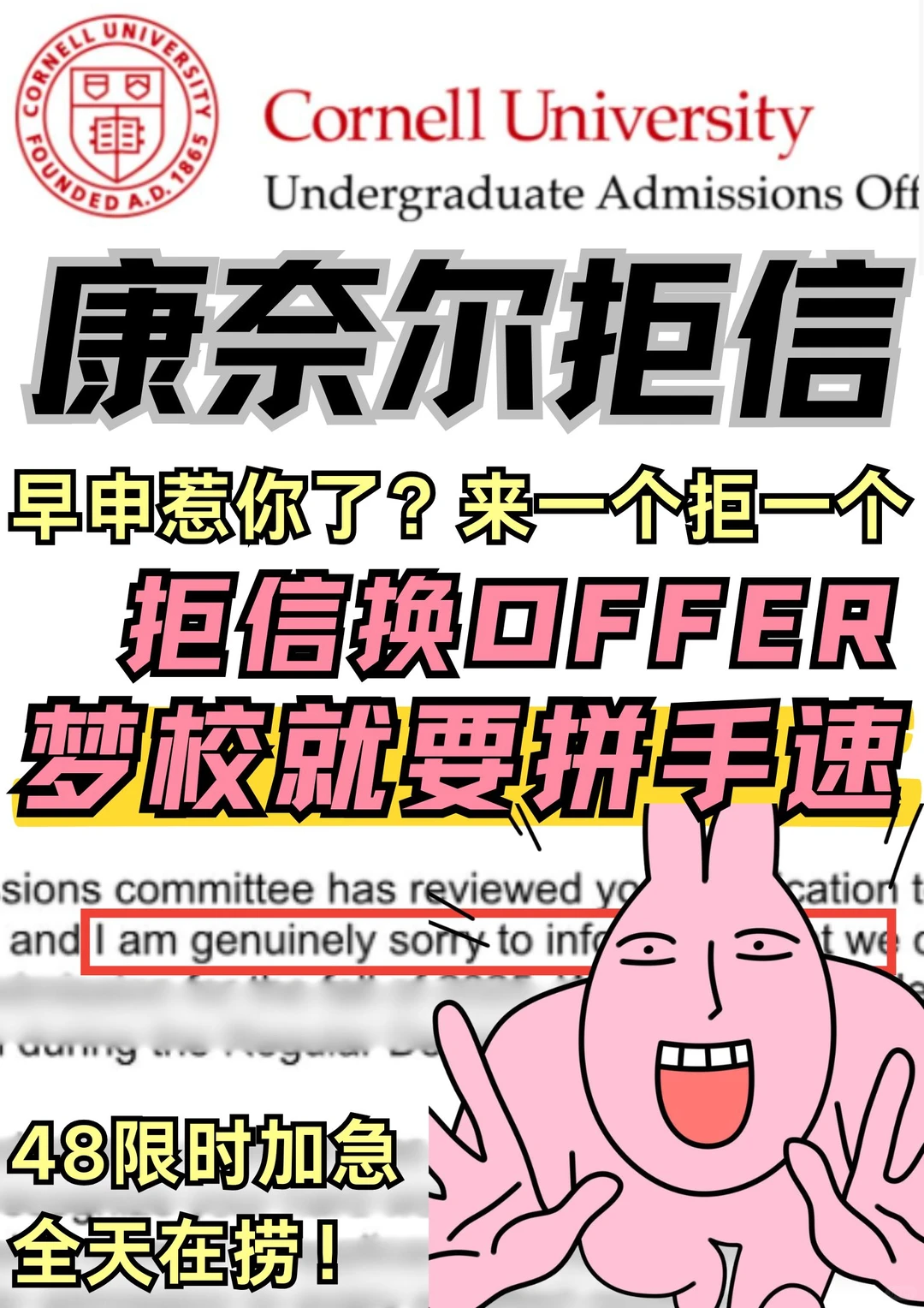 康奈尔拒信换offer这把拼手速！在线捞ing