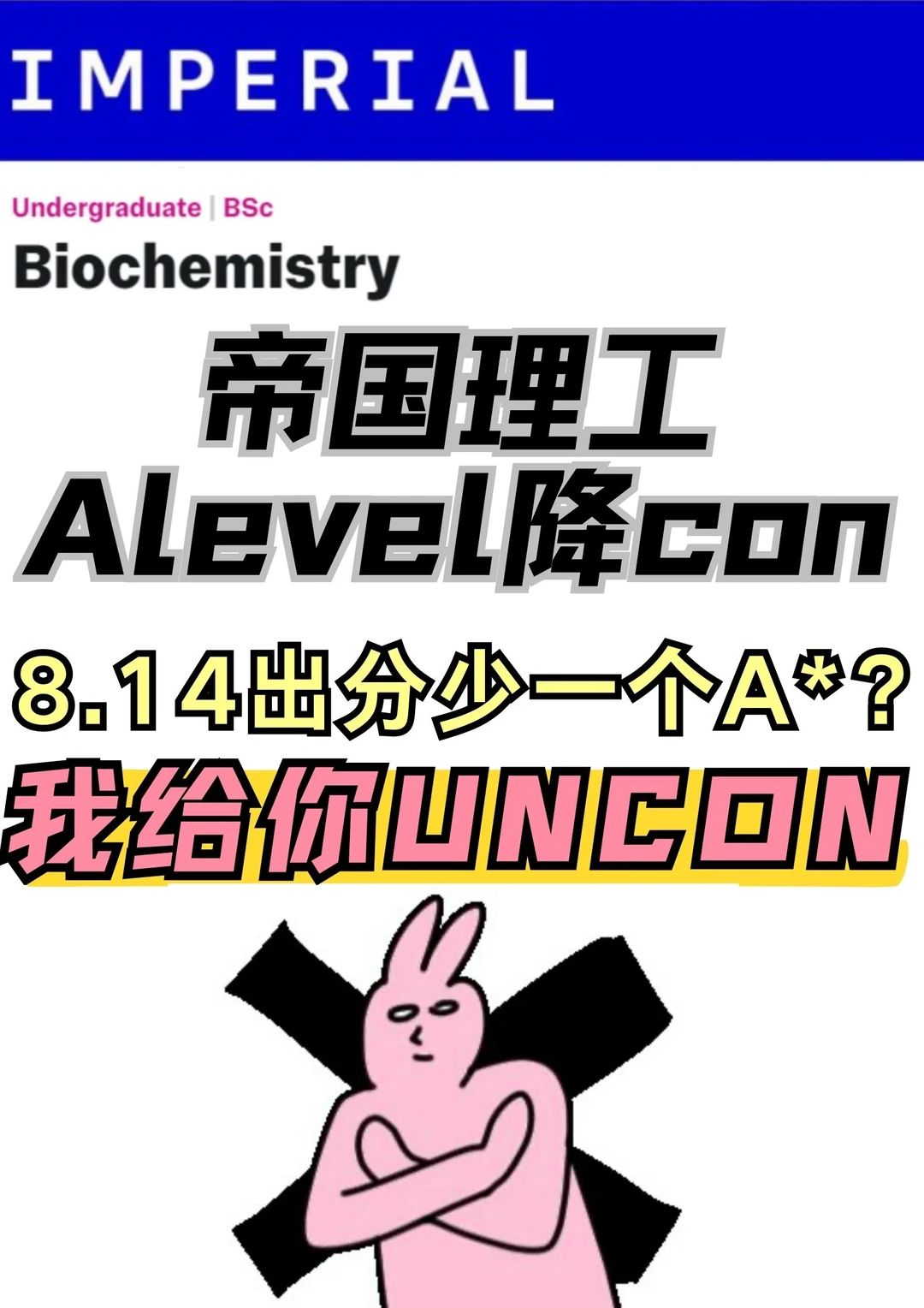 14出分IC没到con！赶紧找我拿uncon