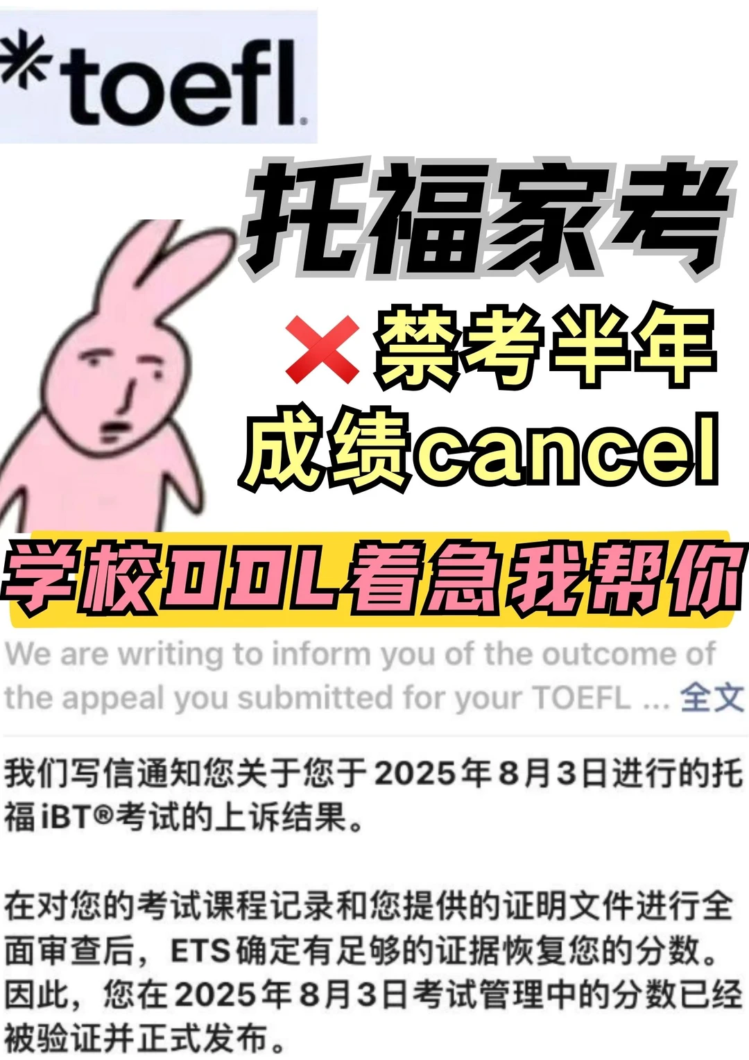 学校急着要成绩但托福成绩被cancel？