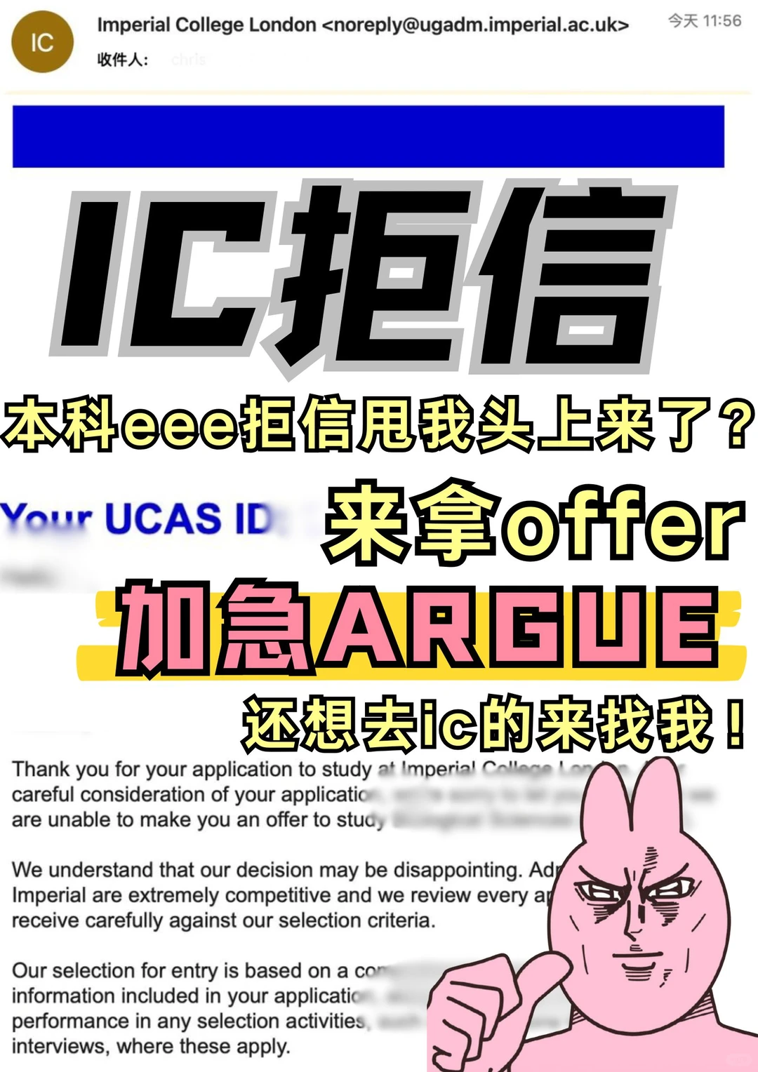🇬🇧ic的offer我想要我得到！拒信走开！