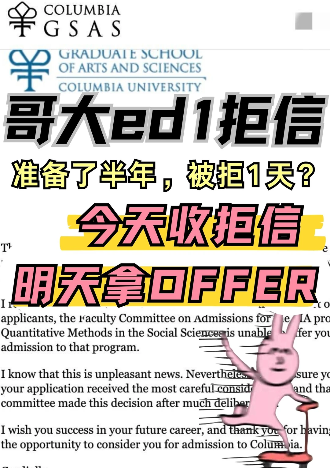 哥大拒信2天逆袭offer❗️附文书补救干货💥