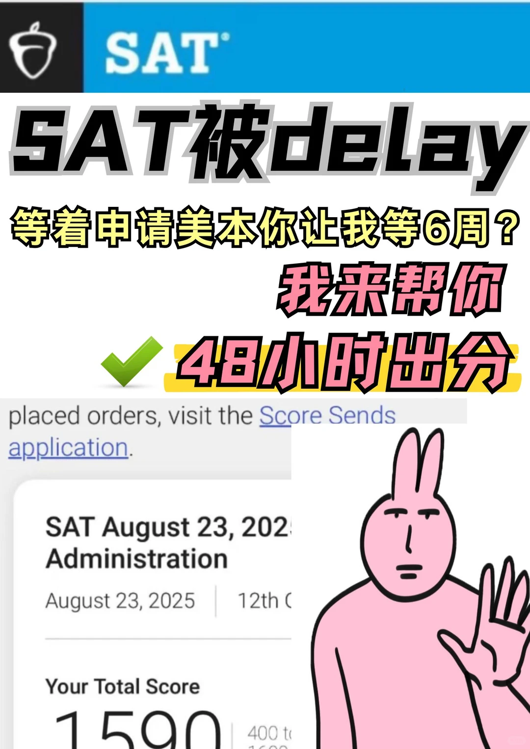 SAT又遭delay？6周出分申请凉透！速救🆘 — 内容图片 1