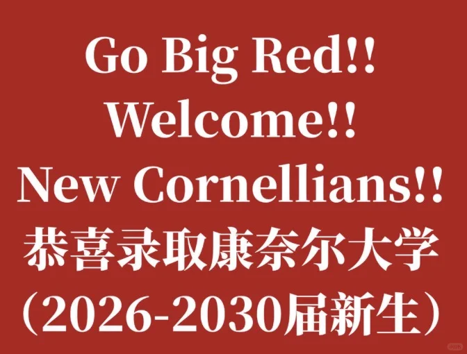 康奈尔放榜！拒信一样welcome！帮你换offer — 内容图片 1