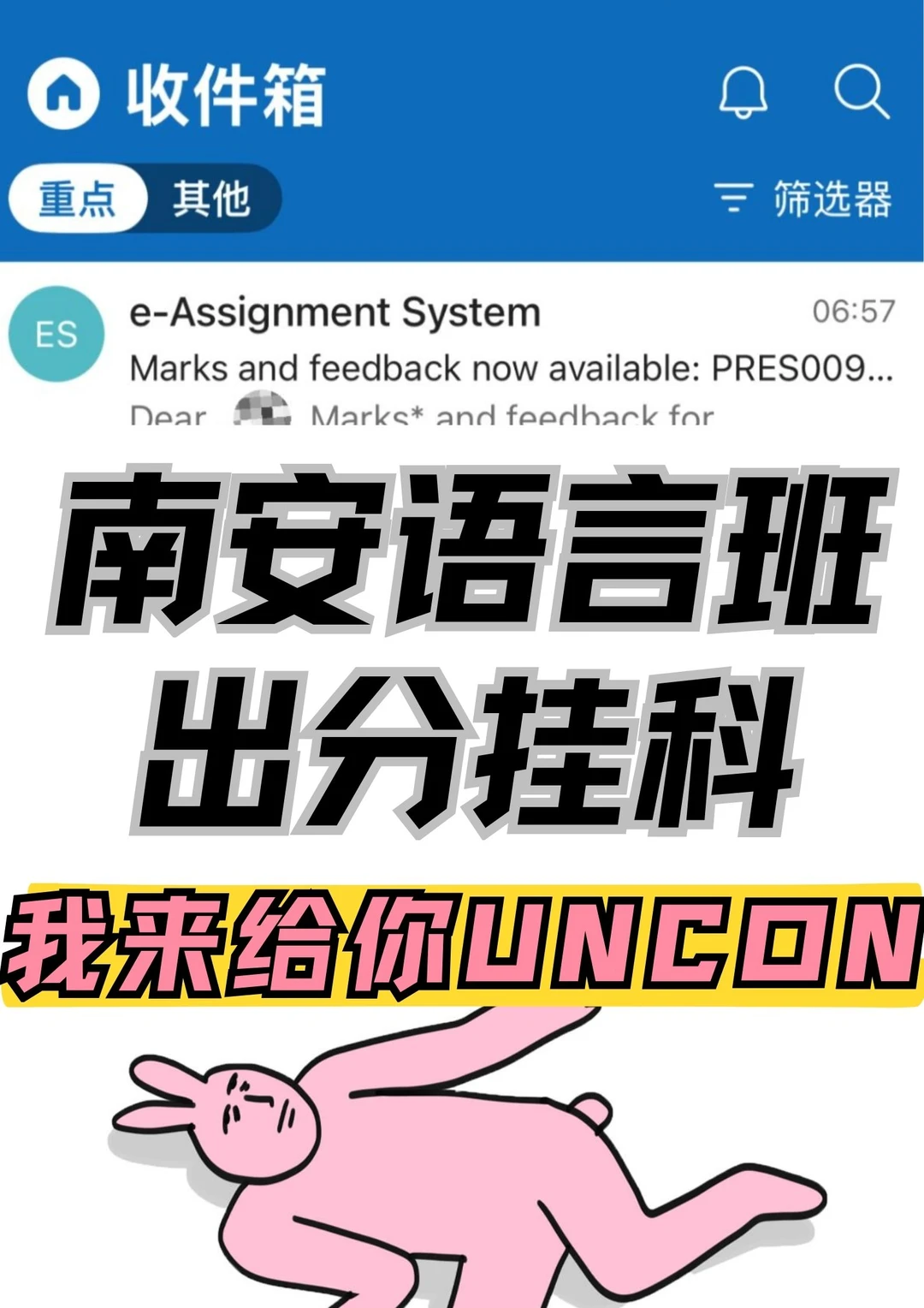 南安挂科别慌！三天助你稳拿uncon💥 — 内容图片 1