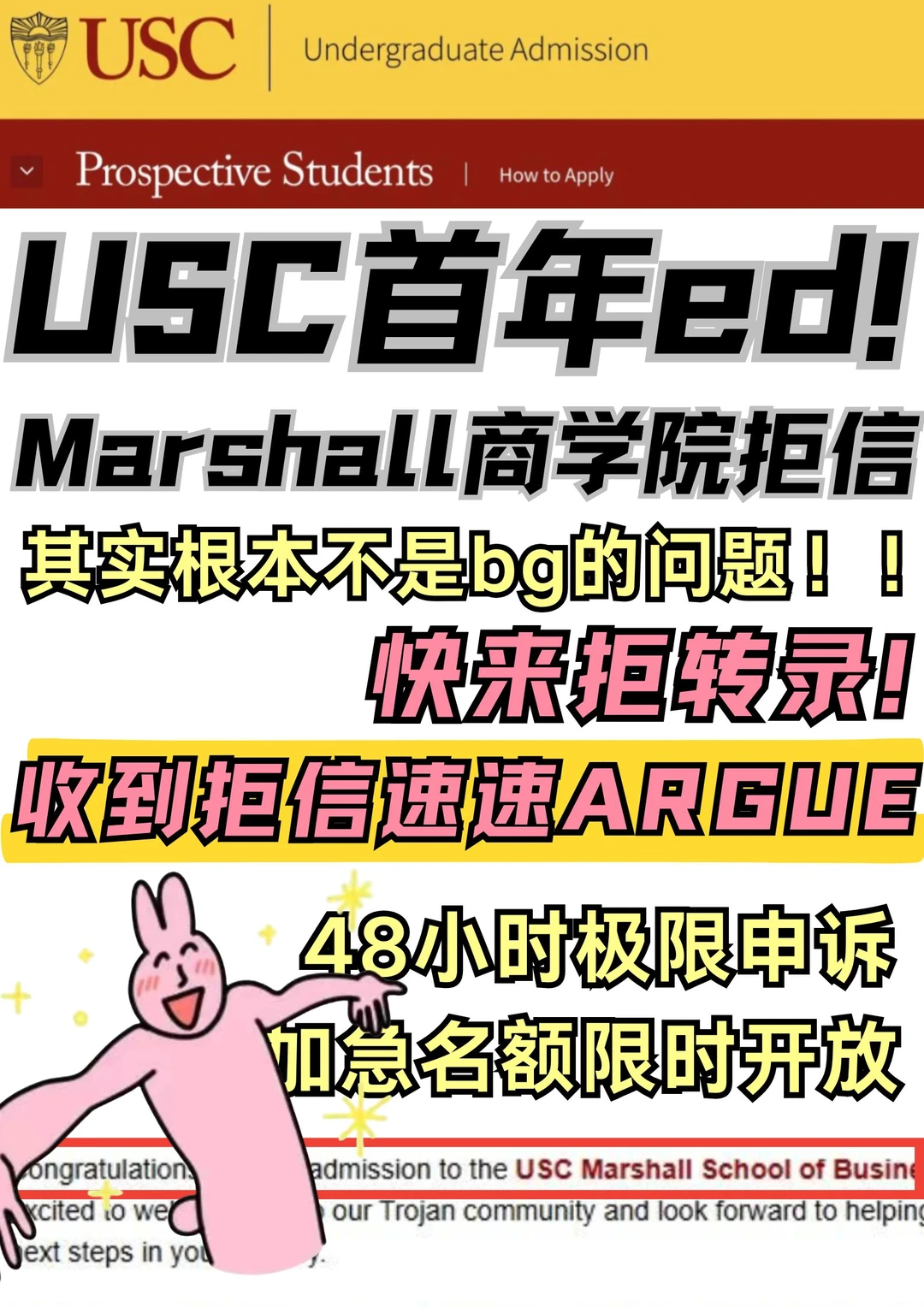 被USC拒信别哭！4天argue逆袭拿offer攻略💥 — 内容图片 1