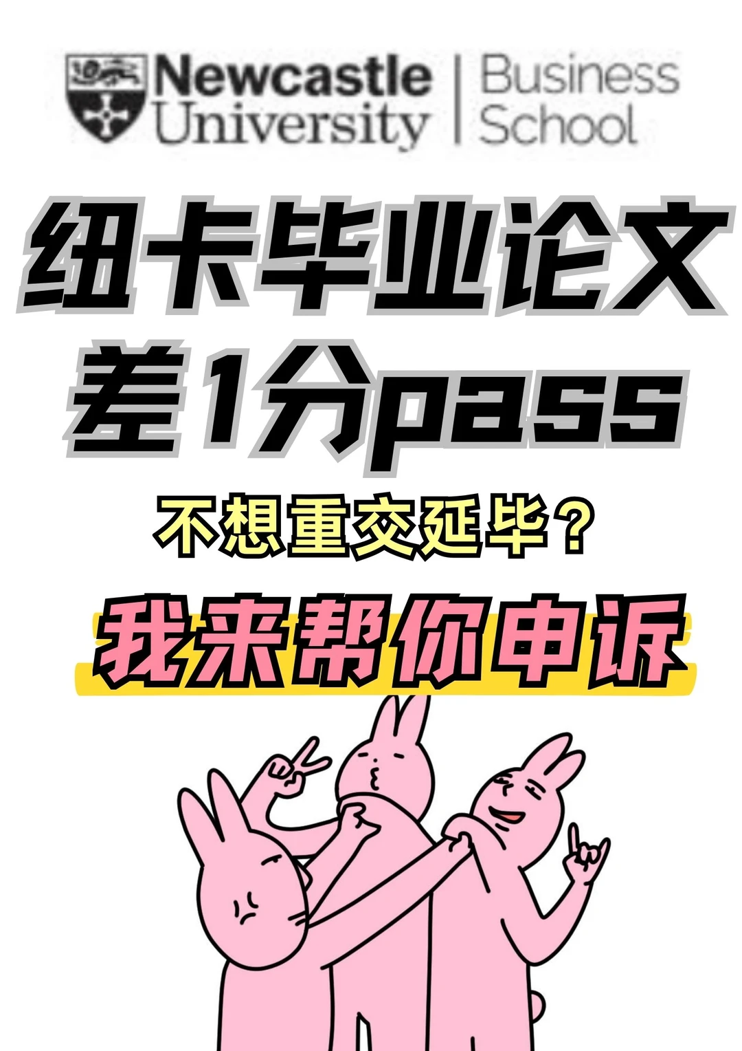 纽卡挂科求生？紧急申诉24h救你一命！🆘