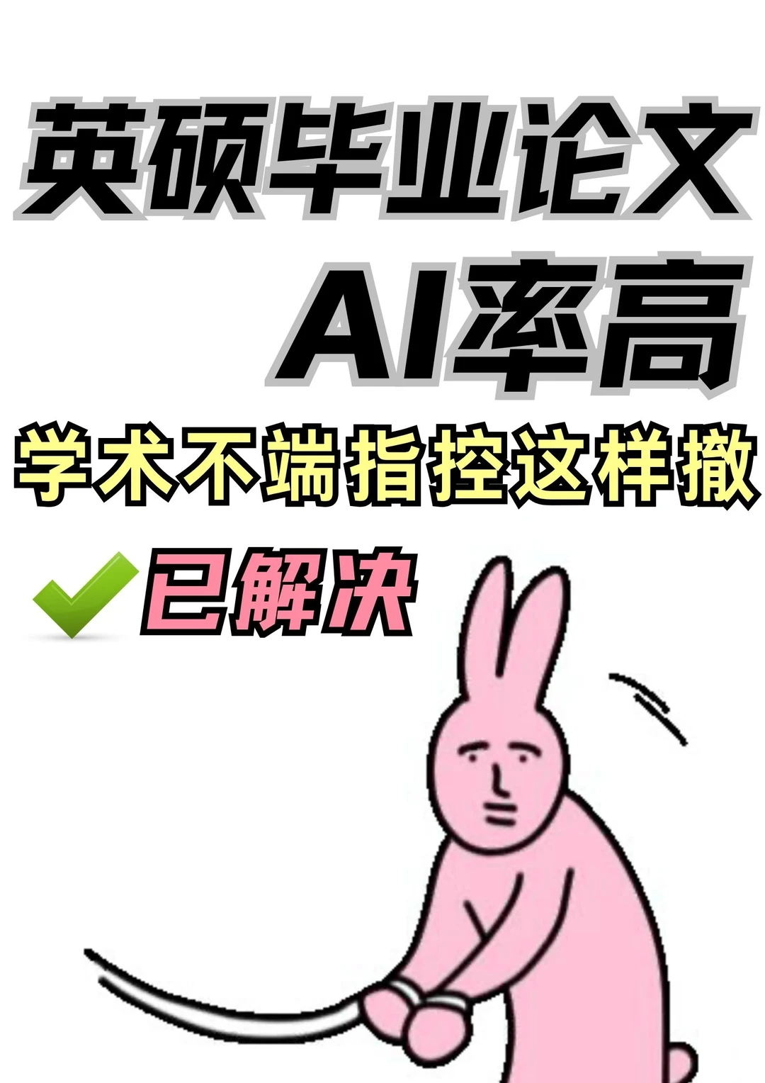 4天逆袭！学术不端撤指控经验帖💪