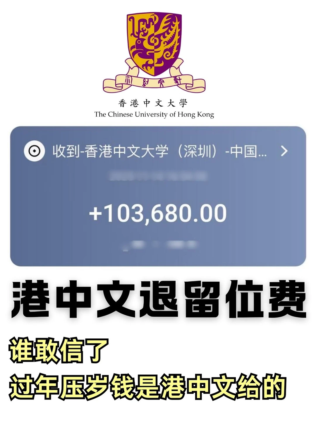 港中文发压岁钱了😍留位费一周到账