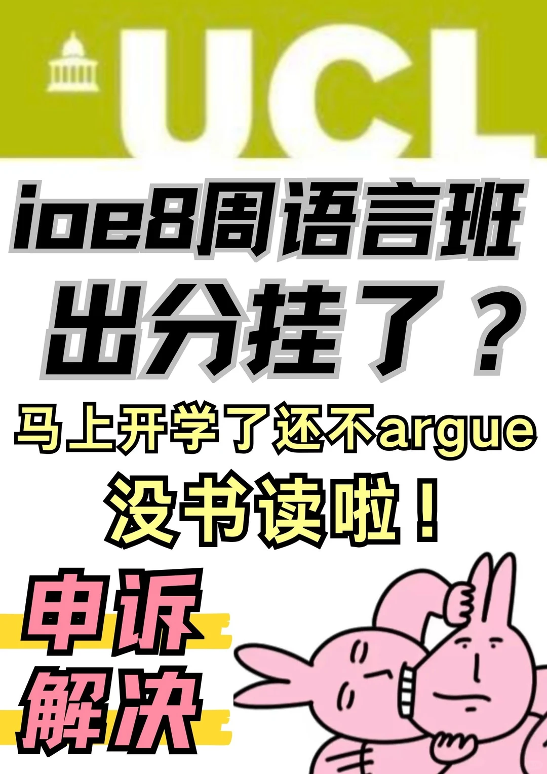 ucl8周语言班出分挂了！argue还有书读