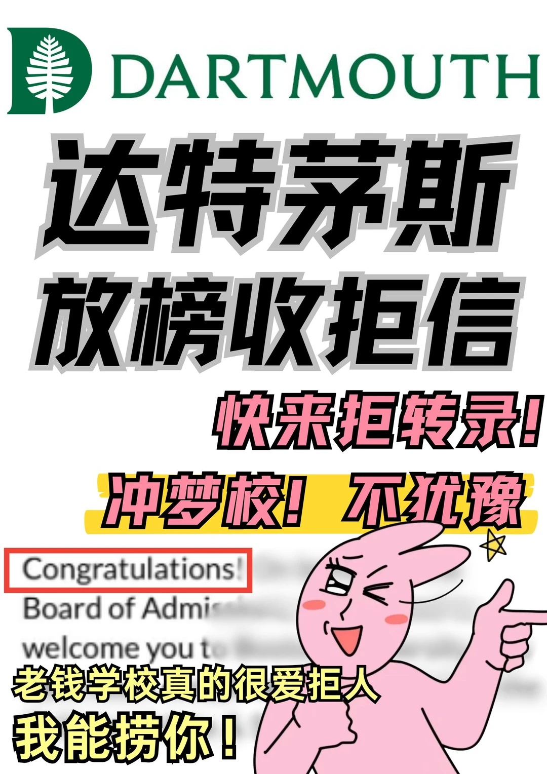 达特茅斯ed放榜下车！拒信这会儿还能捞！！