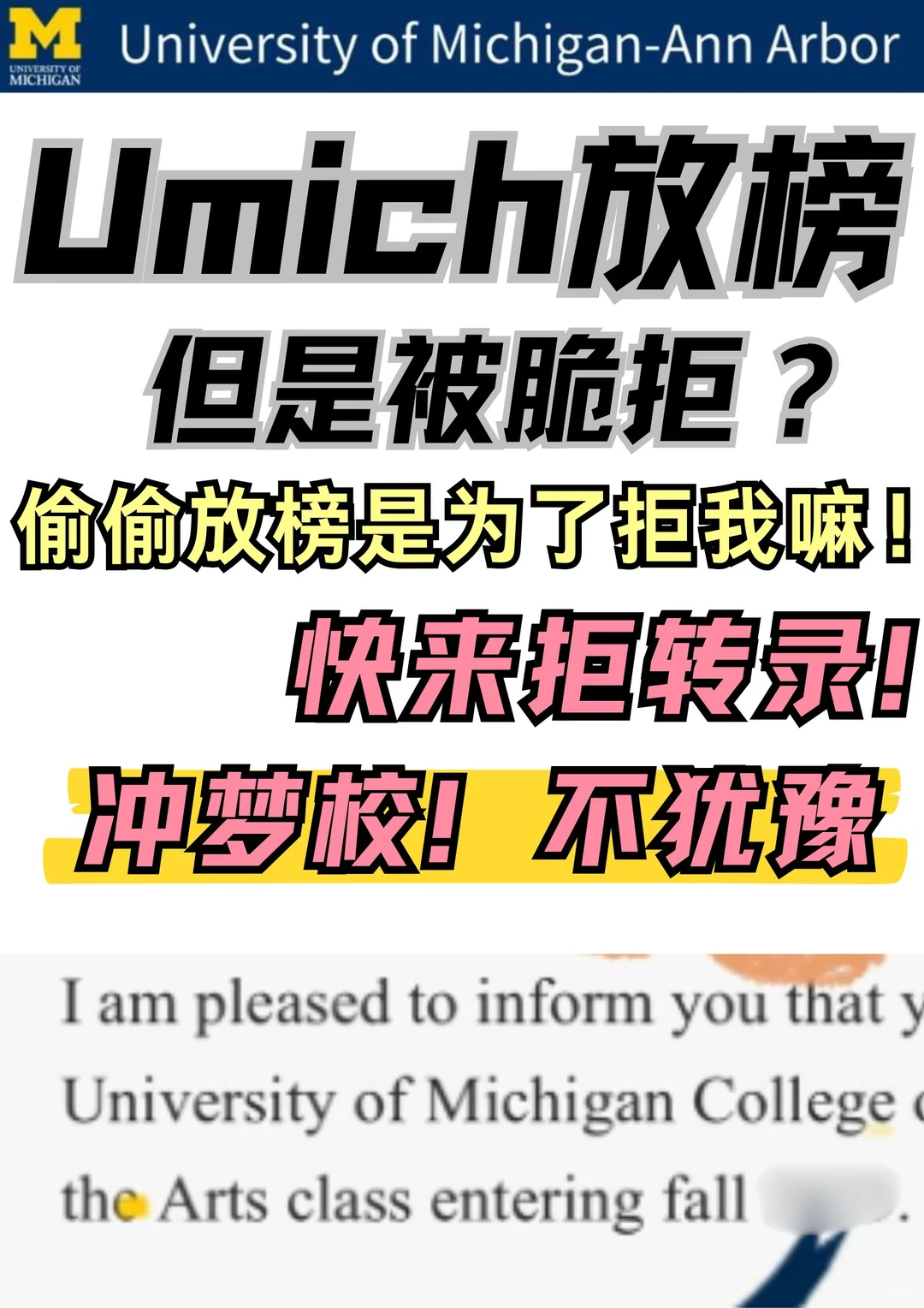 Umich放榜！苦尽甘来被你拒？拒转录还能捞