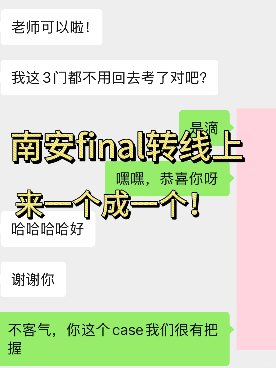南安final考试没把握，全部转线上就行啊