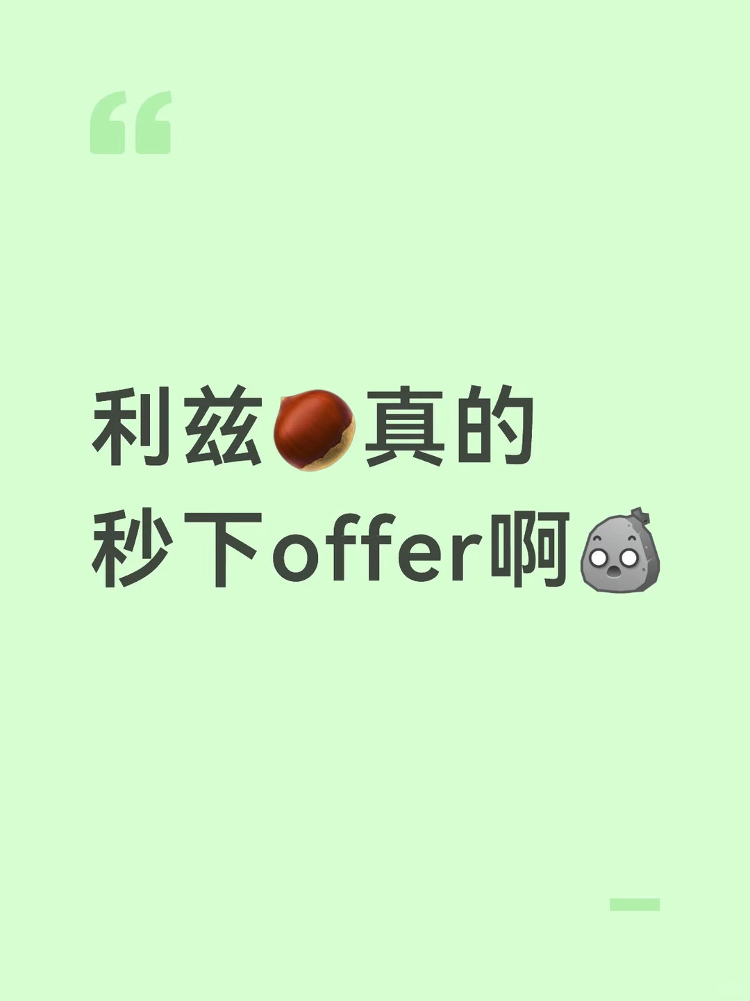 利兹秒下offer — 内容图片 2