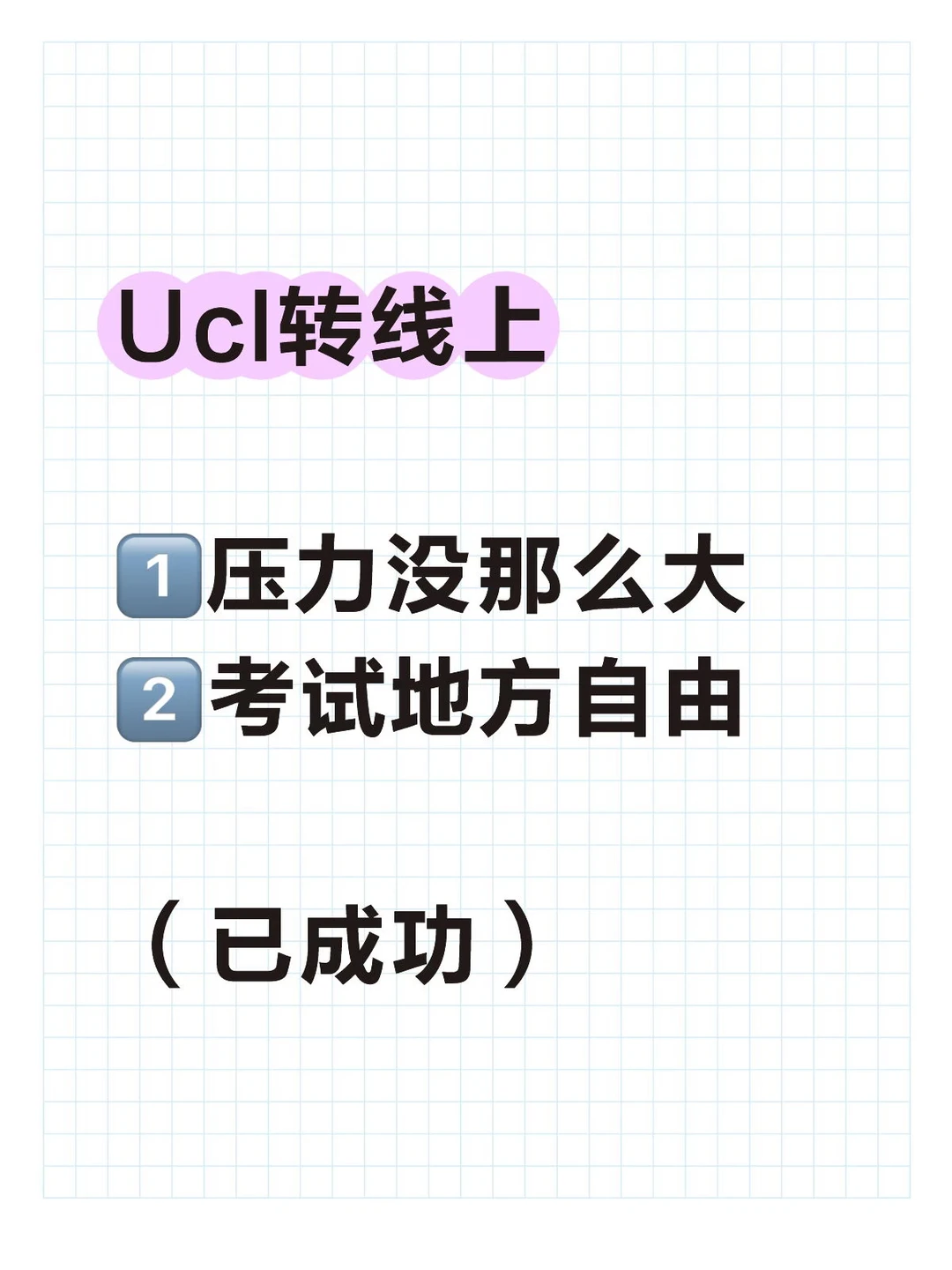 Ucl期末4门转线上 我已经搞定 — 内容图片 2