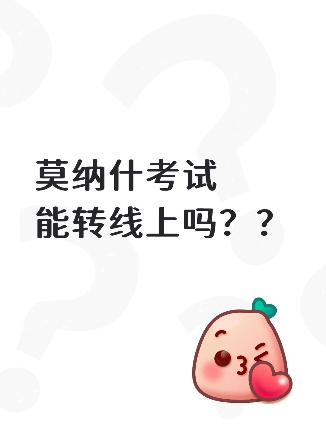 莫纳什考试到底能不能转线上考？ — 内容图片 1