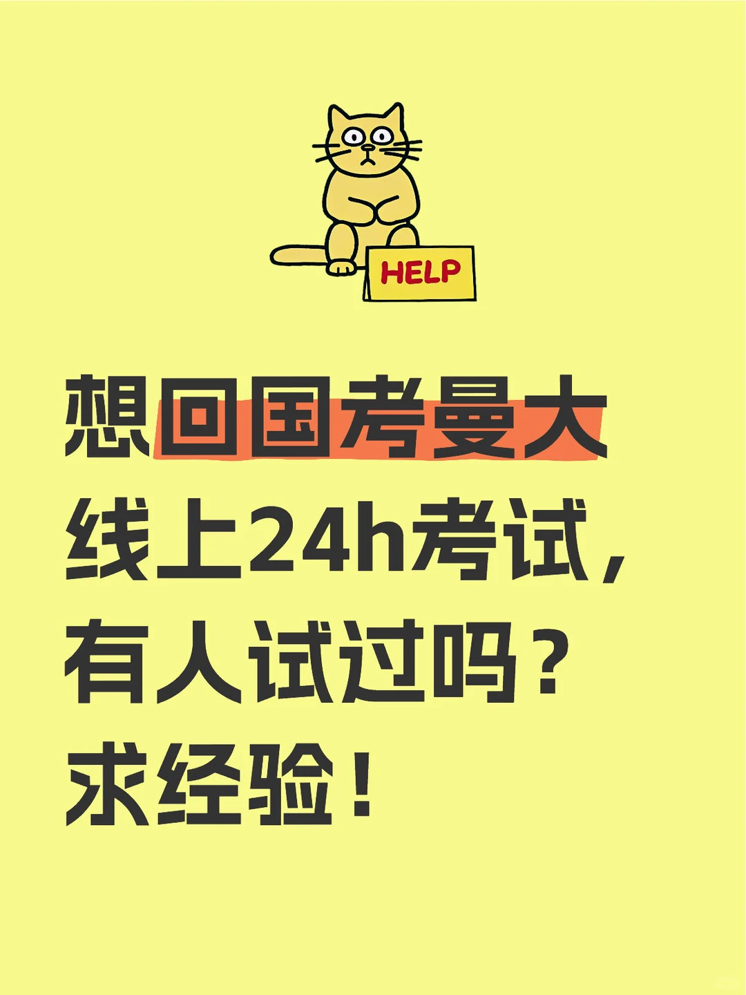 提前回国考曼大线上24h考试
