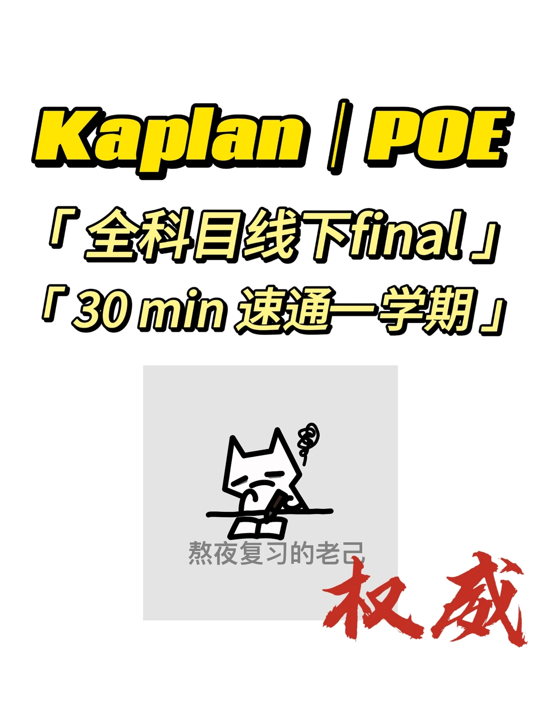 Kaplan｜poe 线下final救星来啦 — 内容图片 1