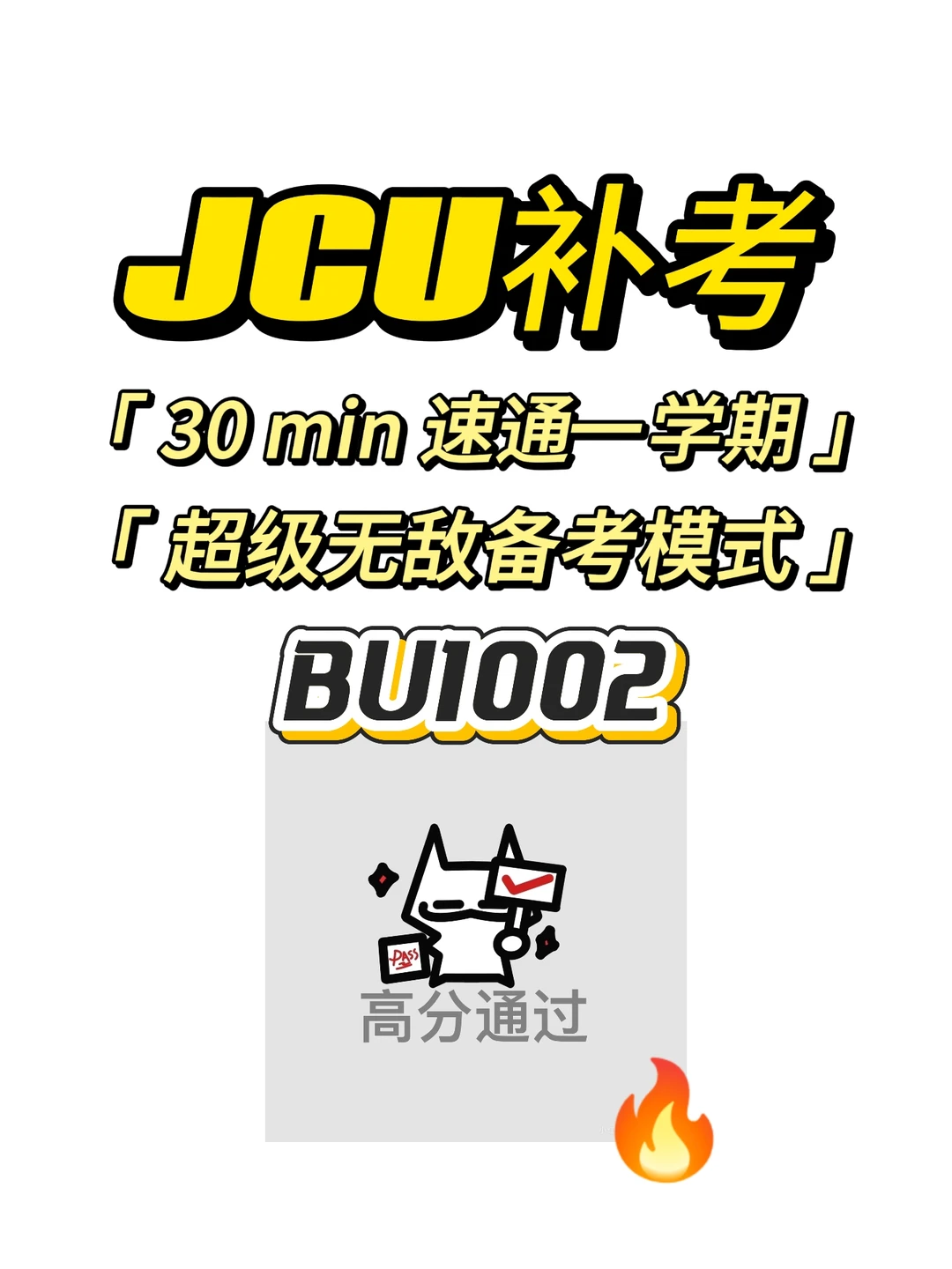 JCU补考，30min速成！ — 内容图片 1