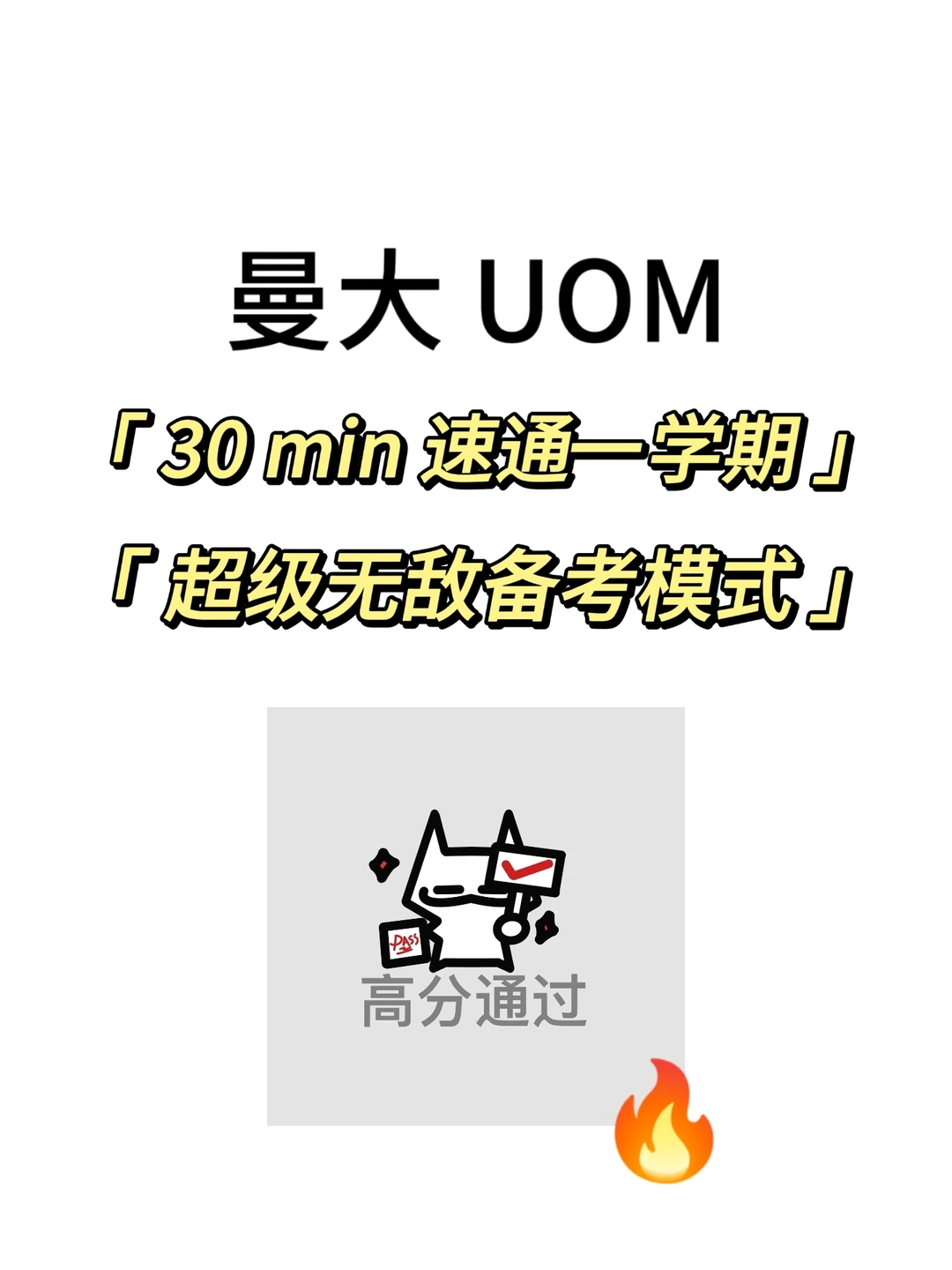 曼大期末考，30min速成！