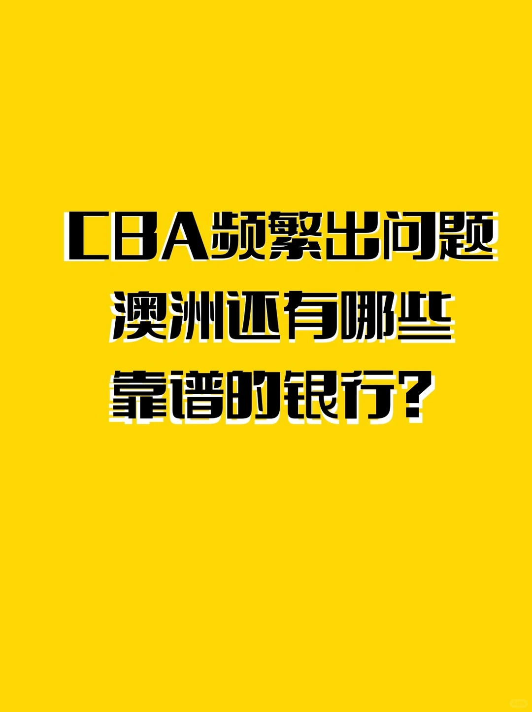 cba频繁出问题 澳洲还有哪些靠谱的银行？